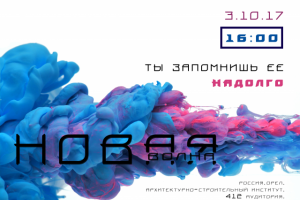 "Новая Волна". Баннер для мероприятия в университете