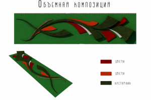 Объемная композиция