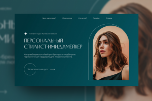 Лендинг онлайн-курса стилиста