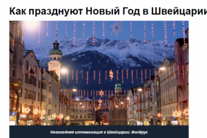 Статья: "Как празднуют Новый Год в Швейцарии".