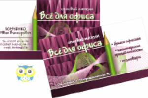 Визитка концелярских товаров