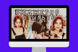 Оформление обложки (превью) для видео на YouTube