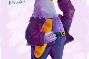 Голубь с батоном