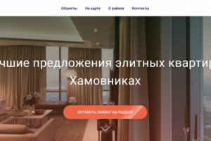 Landing Page для агентства недвижимости