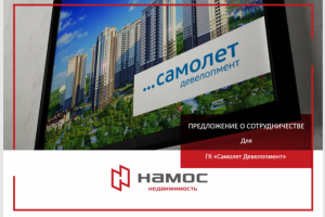 Презентация - КП для партнеров. Недвижимость