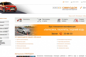 Автошкола Смилодон / Калининград