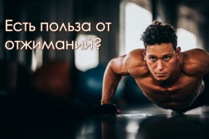 Есть польза от отжиманий!?
