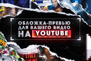 Создание Обложек - Превью для ваших видеороликов