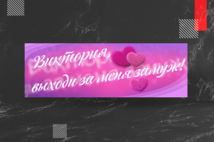 Баннер на свадьбу