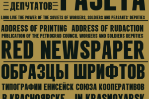 Реконструкция шрифта Енисейской типографии 1914 года