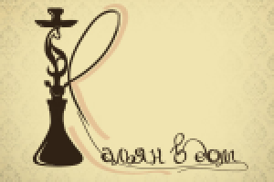 Кальян в Дом