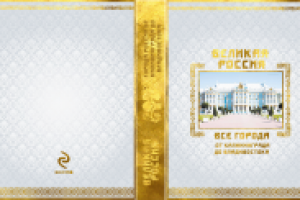 Обложка подарочного издания "Города России"