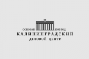 Калининградский Деловой Центр
