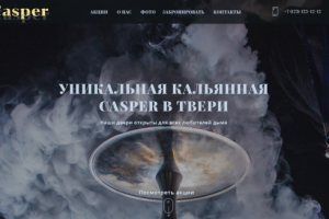 Сайт для кальянной Casper на CMS Wordpress