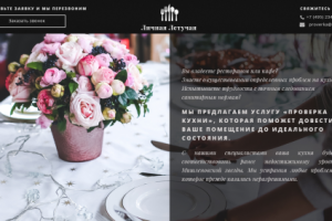 Сайт организации, проверяющей состояние кухонь в ресторанах