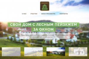 Сайт для поселка коттеджного типа "Лесная песня"