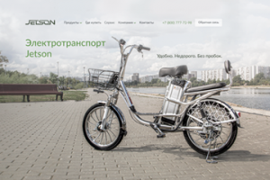 Электротранспорт Jetson