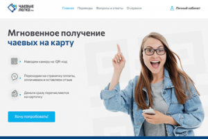 Чаевые легко