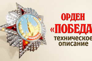 Орден "Победа". Техническое описание.