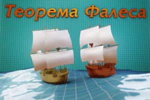Теорема Фалеса