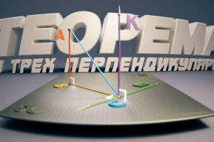 Теорема о Трёх Перепедикулярах