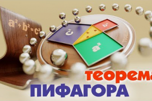Теорема Пифагора