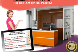 реклама кухонь