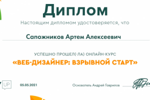 Диплом о прохождении онлайн-курса Андрея Гаврилова