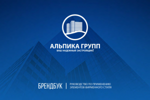 АЛЬПИКА ГРУПП брендбук