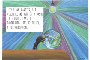 это постмодернизм