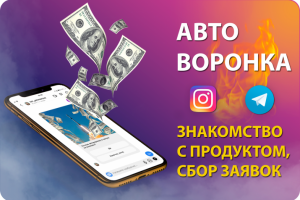 Автоворонка в Instagram и Telegram