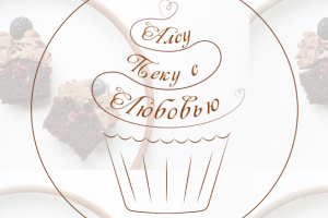 Логотип для домашнего кондитера