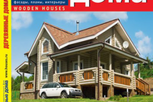 Публикация в журнале "Деревянные дома"