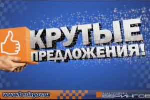 Озвучка видеоролика к открытию гипермаркета "Берингов" в Вологде