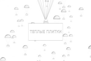 Тёплые плитки