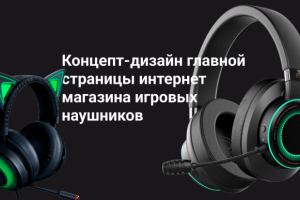 Игровые наушники