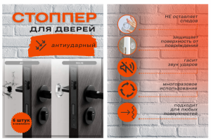 Оформление карточек для WB. Стопперы для двери.