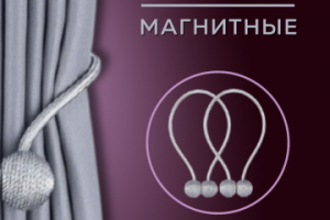 Оформление карточек для WB. Подхваты для штор.