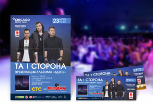 Комплексный дизайн и печать. Концерт Та|Сторона