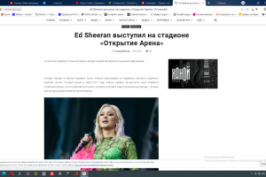 Текст про концерт Ed Sheeran