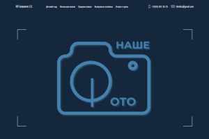 Сайт-визитка "НАШЕ ФОТО"