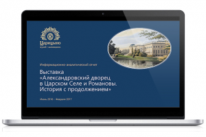 Аналитический отчет для для музея-заповедника "Царицыно"