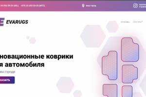 Landing Page Evarugs "Инновационные коврики для автомобиля"