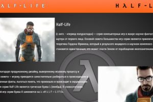 Трёхстраничный сайт "Half-life"