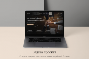 Landing page для школы инвестиций