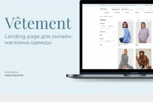 Landing page для интернет магазина одежды