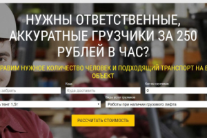 Landing Page Услуги грузчиков