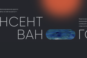 Ван Гог