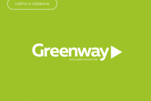 Корпоративный сайт «Greenway»