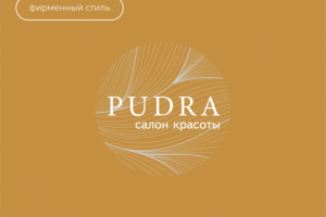 Фирменный стиль для "PUDRA"